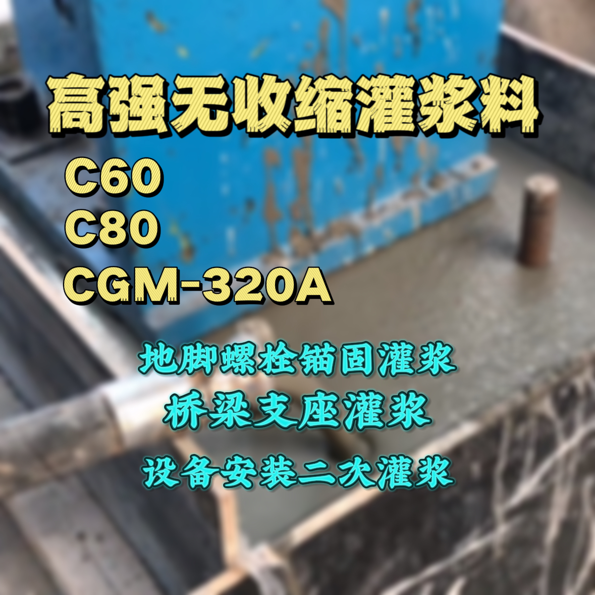临泽C60灌浆料